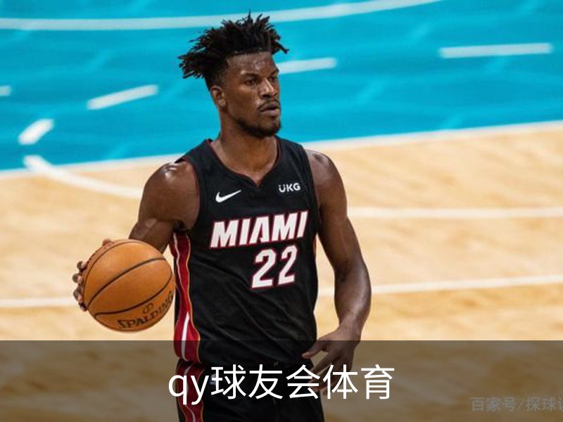 qy球友会体育介绍